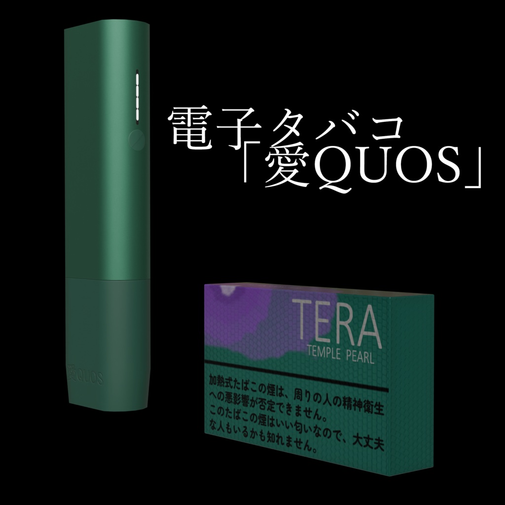 電子タバコ「愛QUOS」　electronic cigarette