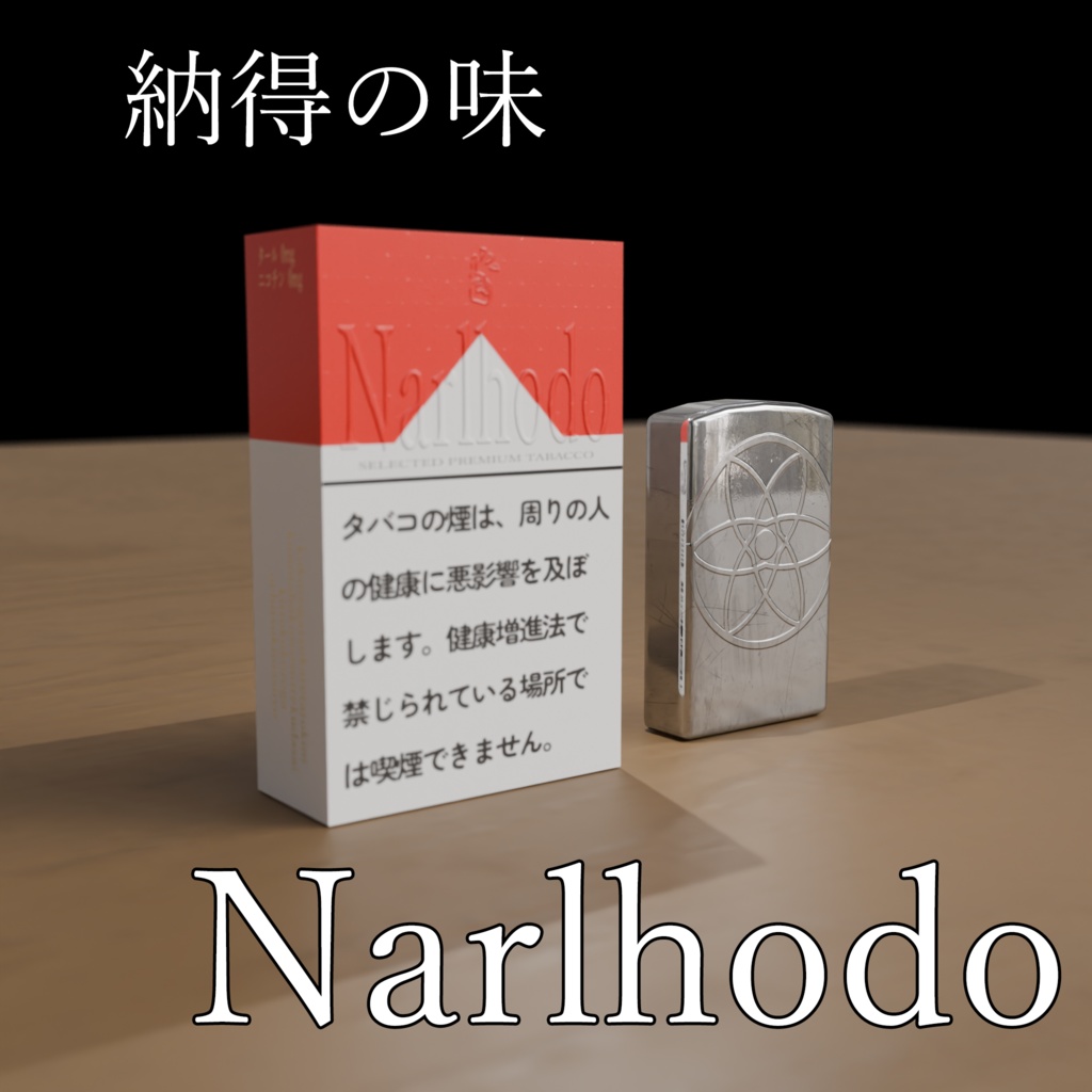 タバコ　「Narlhodo」