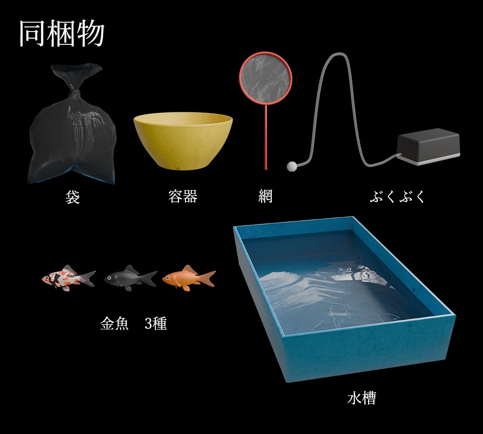 金魚すくいセット