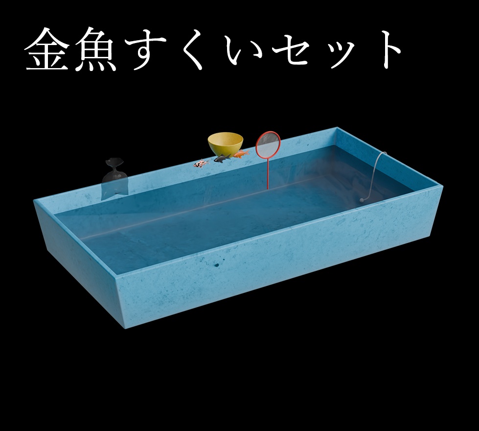 金魚すくいセット