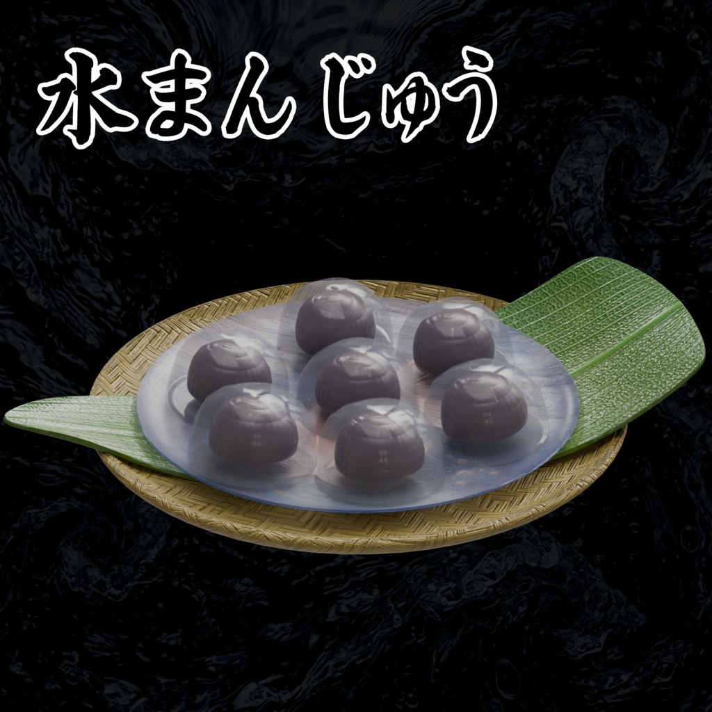夏のお菓子　水まんじゅう