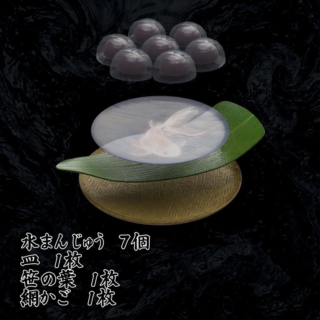 夏のお菓子 水まんじゅう