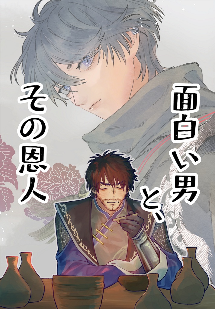 面白い男と、その恩人