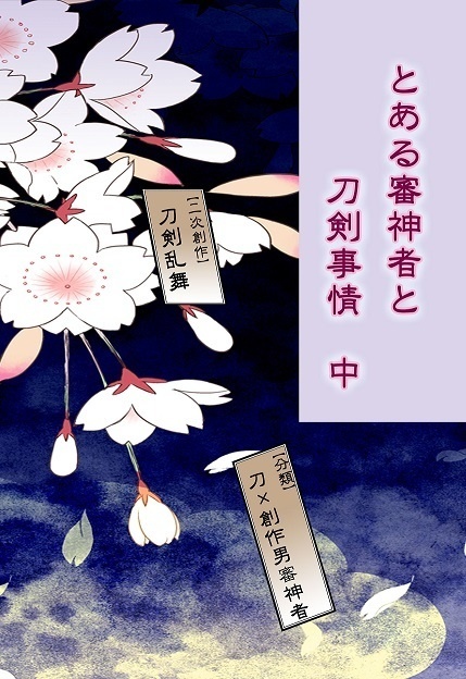 とある審神者と刀剣事情　中