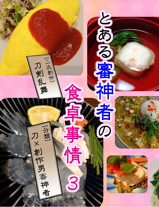 とある審神者の食卓事情３