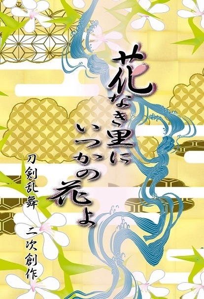 花なき里にいつかの花よ