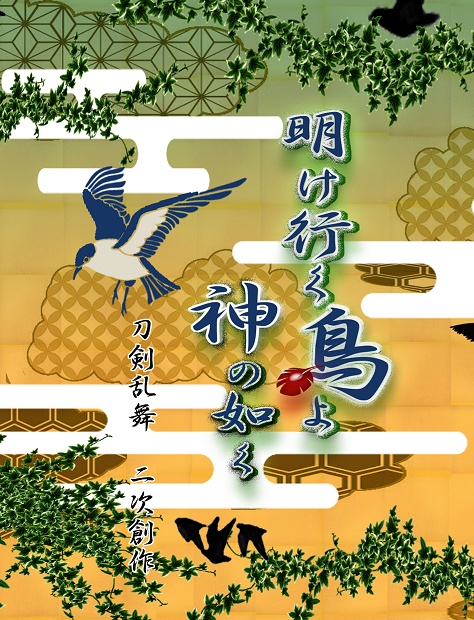 明け行く鳥よ神の如く