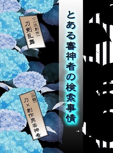 とある審神者の検索事情