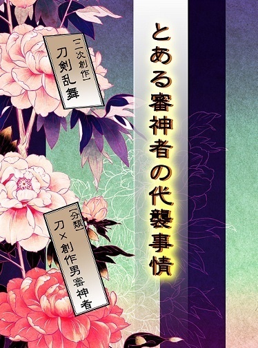 とある審神者の代襲事情