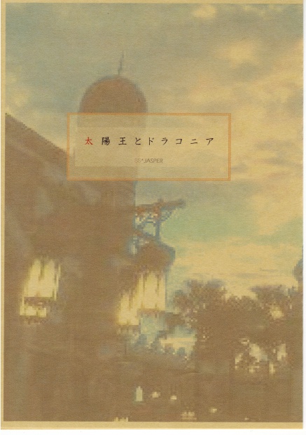 太陽王とドラコニア