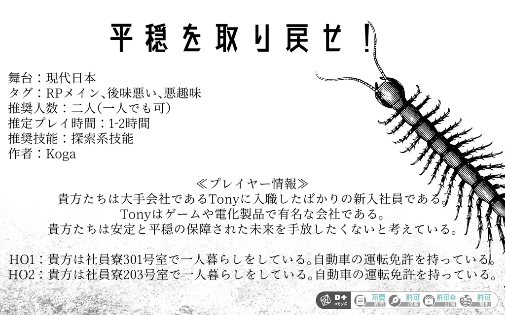 平穏を取り戻せ!【エモクロアTRPG】