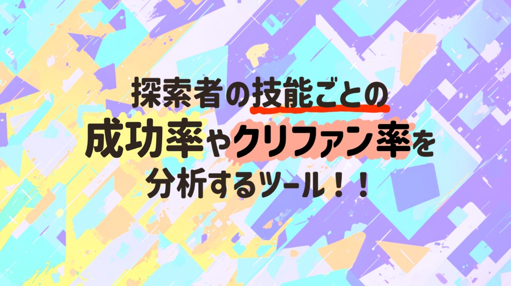 CoC6版　CCFOLIAダイスログ分析ツール