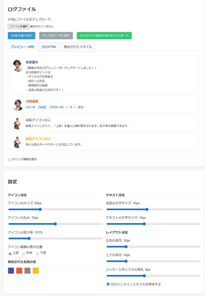 TRPG便利ツールまとめ(表情差分対応ログコンバータなど)