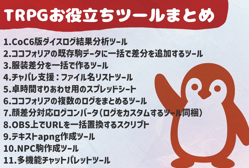 TRPG便利ツールまとめ（表情差分対応ログコンバータなど）