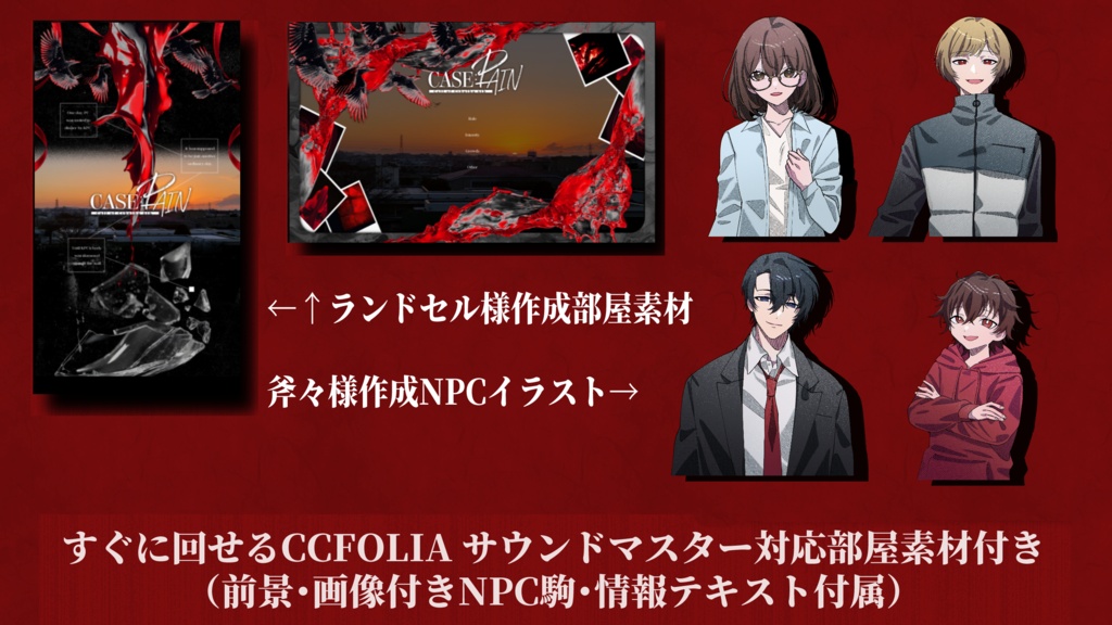 【CoC6版】CASE:PAIN【無料/NPC駒・シーン付き部屋付属/タイマン】 SPLL:E188182