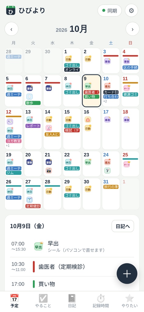 【完全無料】くらし応援デジタル手帳『ひびより』【予定・勤務・記録・家計簿をまとめるWindowsアプリ】