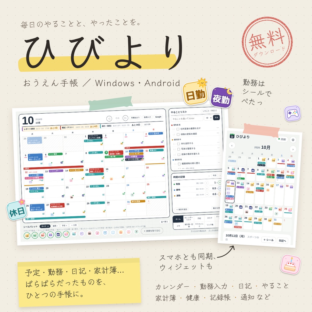【完全無料】くらし応援デジタル手帳『ひびより』【予定・勤務・記録・家計簿をまとめるWindowsアプリ】