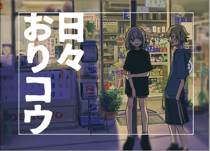 日々おりコウ