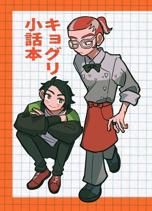 キョグリ小話本