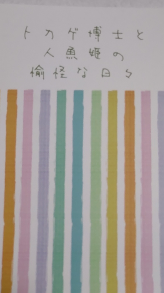 トカゲ博士と人魚姫の愉怪な日々