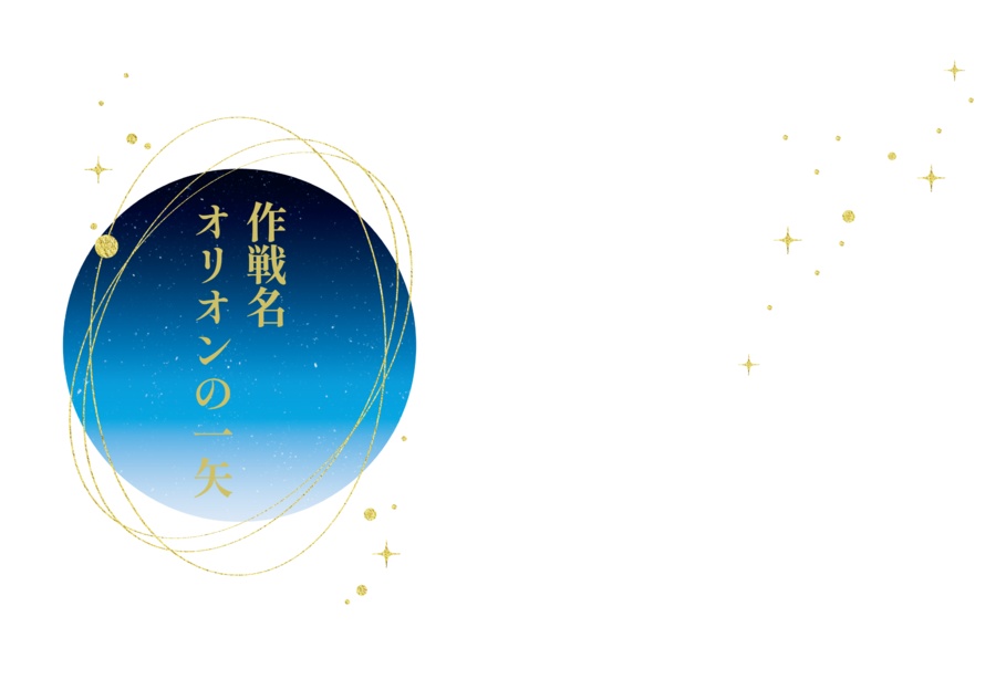 作戦名　オリオンの一矢