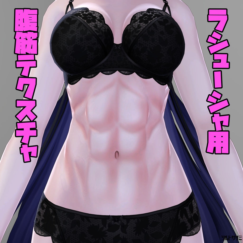 【無料】ラシューシャ用腹筋&その他筋肉テクスチャ