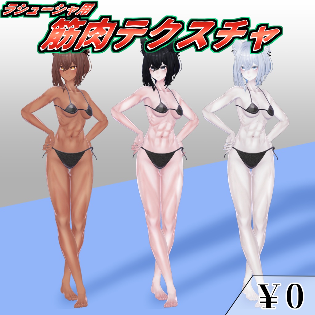 【無料】ラシューシャ用腹筋＆その他筋肉テクスチャ