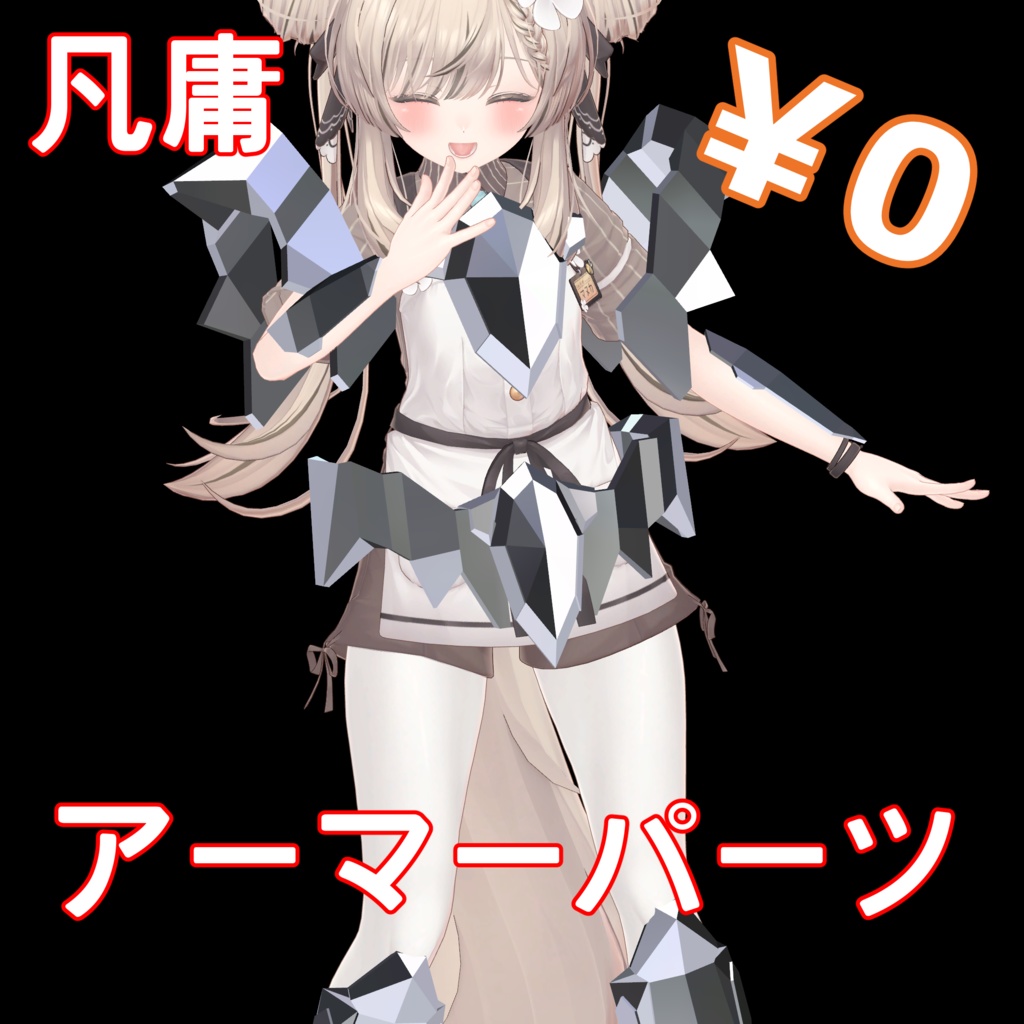 凡庸アーマーパーツ