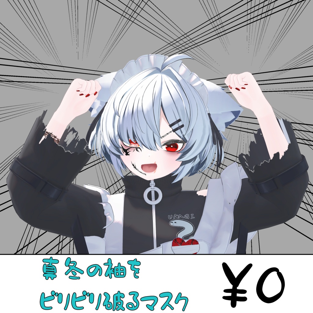 真冬ちゃんの袖をビリビリに破くマスク