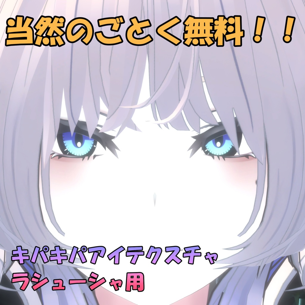 ラシューシャ用アイテクスチャ【キパキパ】