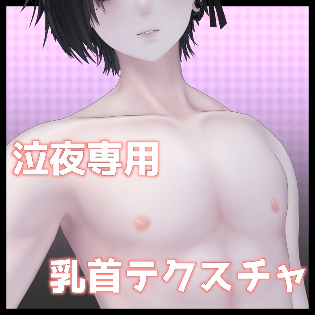 【泣夜専用】乳首テクスチャセット image