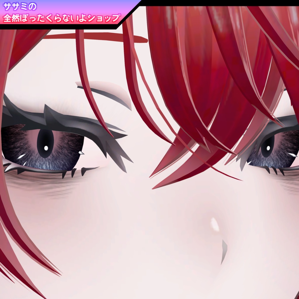 †深淵†ま・な・こアイテクスチャ