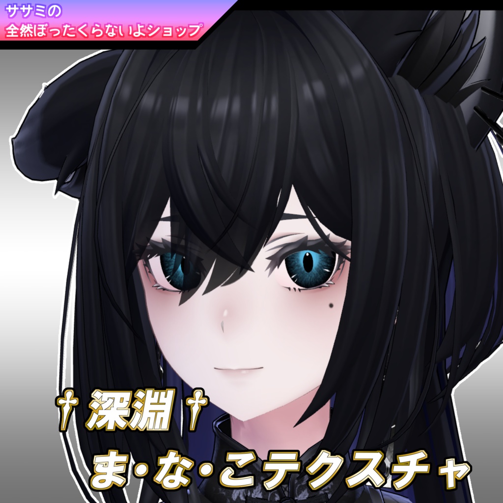 †深淵†ま・な・こアイテクスチャ