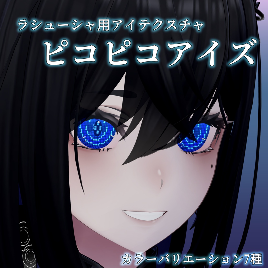 【ラシューシャ用アイテクスチャ】ピコピコあいず