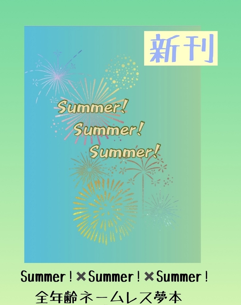 Summer!Summer!Summer!