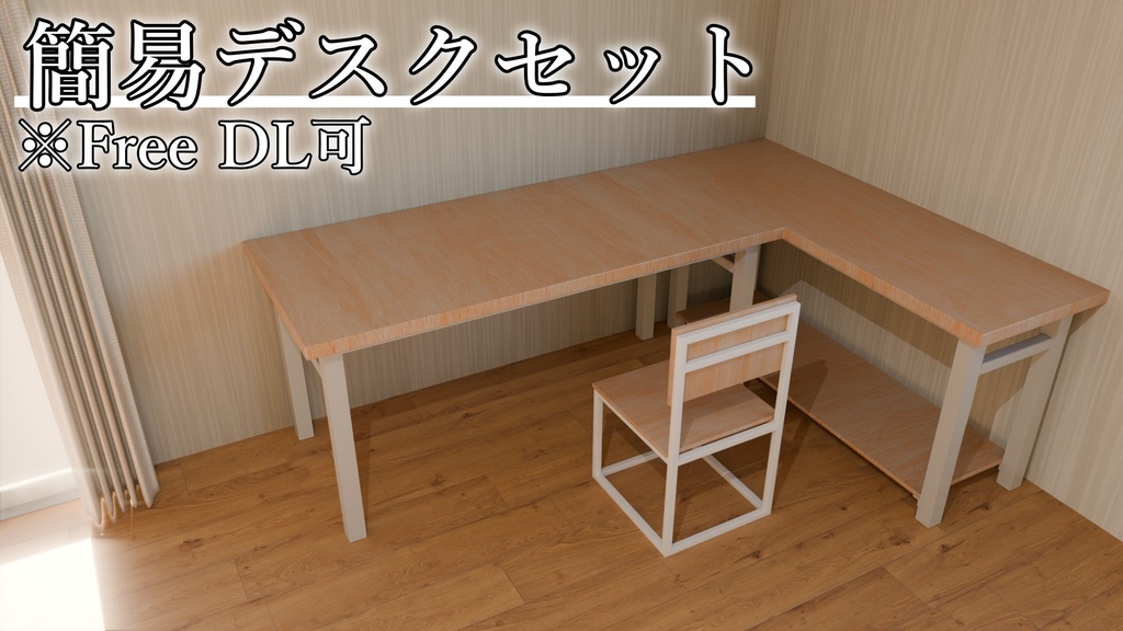 【Free DL可】簡易デスクセット