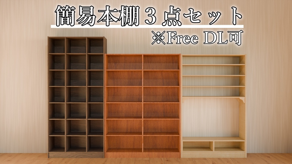 【Free DL可】簡易本棚３点セット
