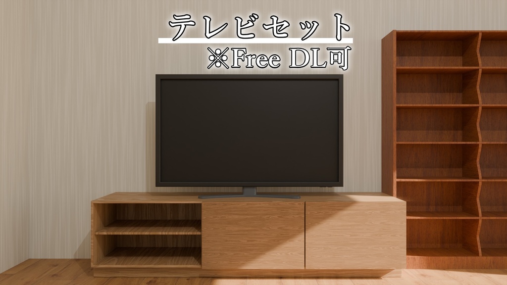 【Free DL可】テレビセット