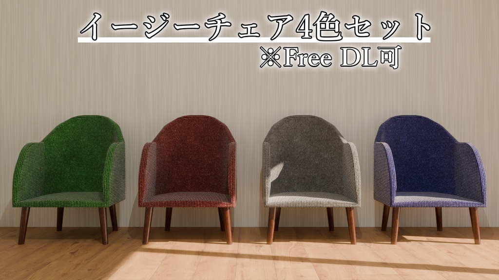 【Free DL可】イージーチェア４色セット
