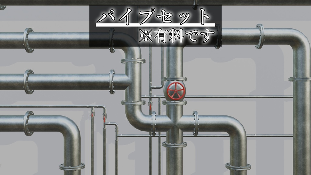 ボイラー室用パイプセット