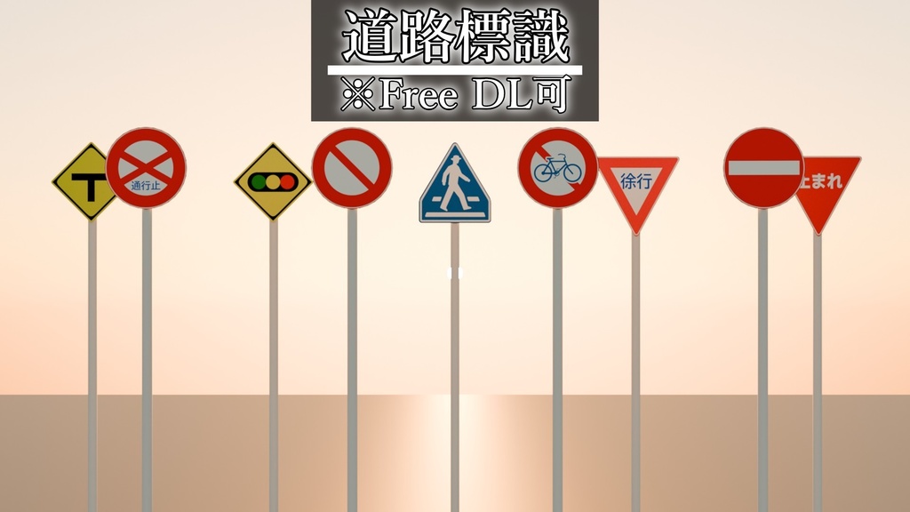 【Free DL可】道路標識