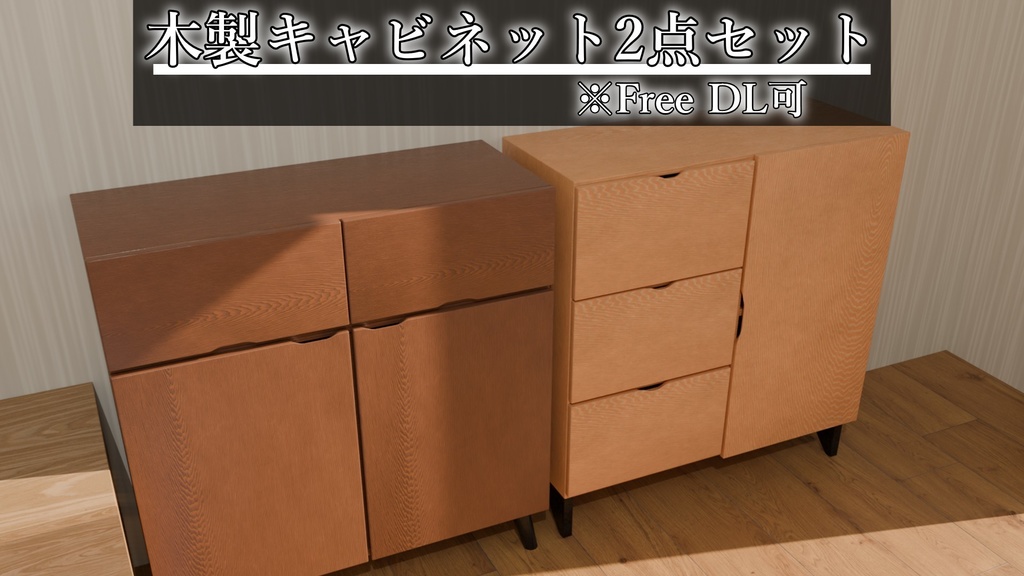 【Free DL可】木製キャビネット2点セット