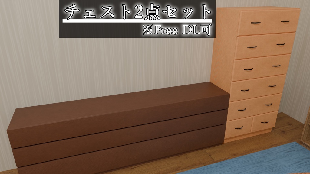 【Free DL可】チェスト2点セット