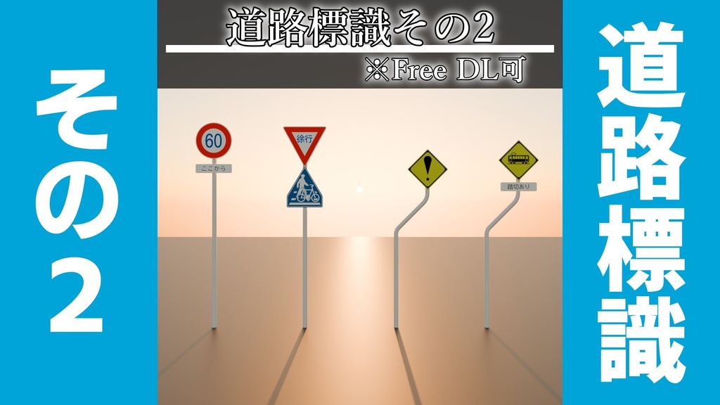 【Free DL可】道路標識その2