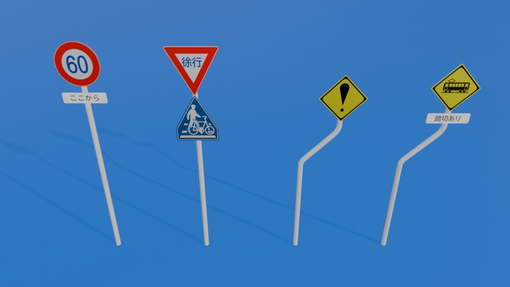 【Free DL可】道路標識その2