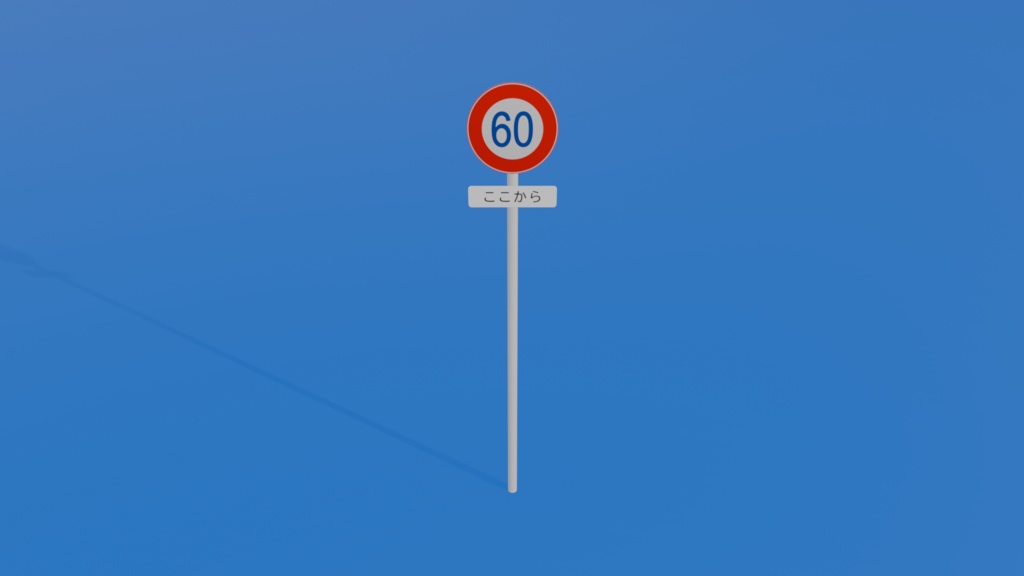 【Free DL可】道路標識その2