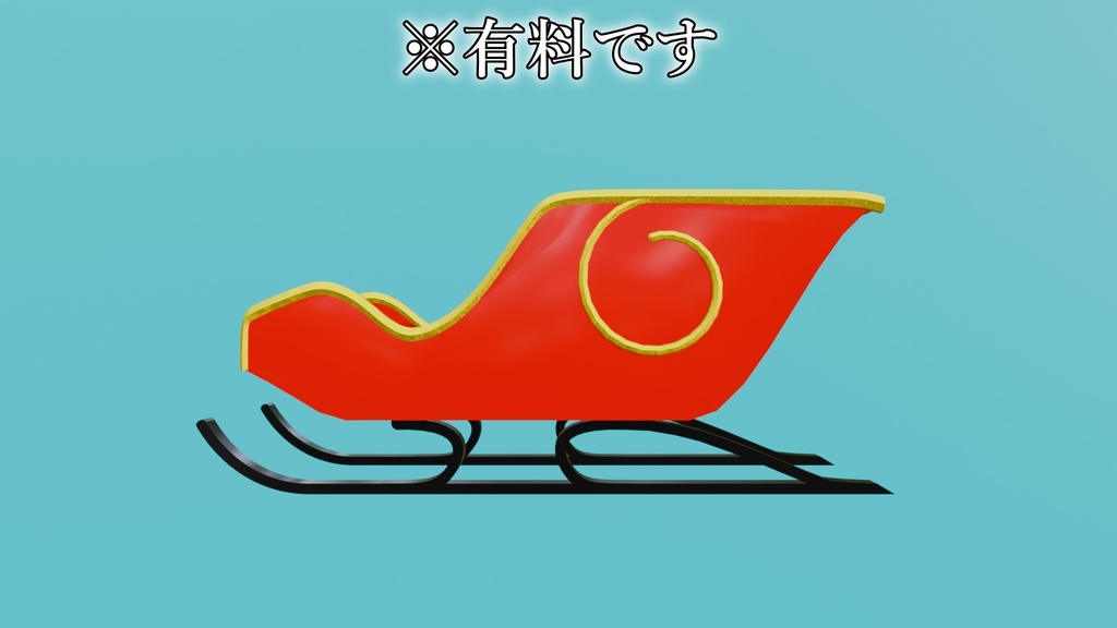 【Free DLあり】クリスマスグッズ