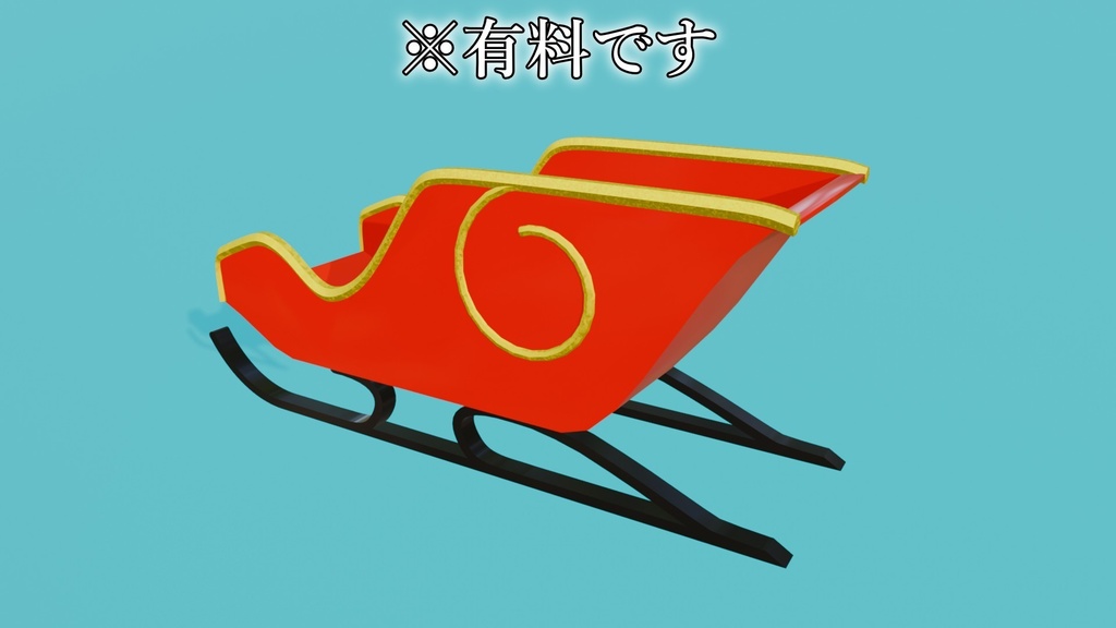 【Free DLあり】クリスマスグッズ