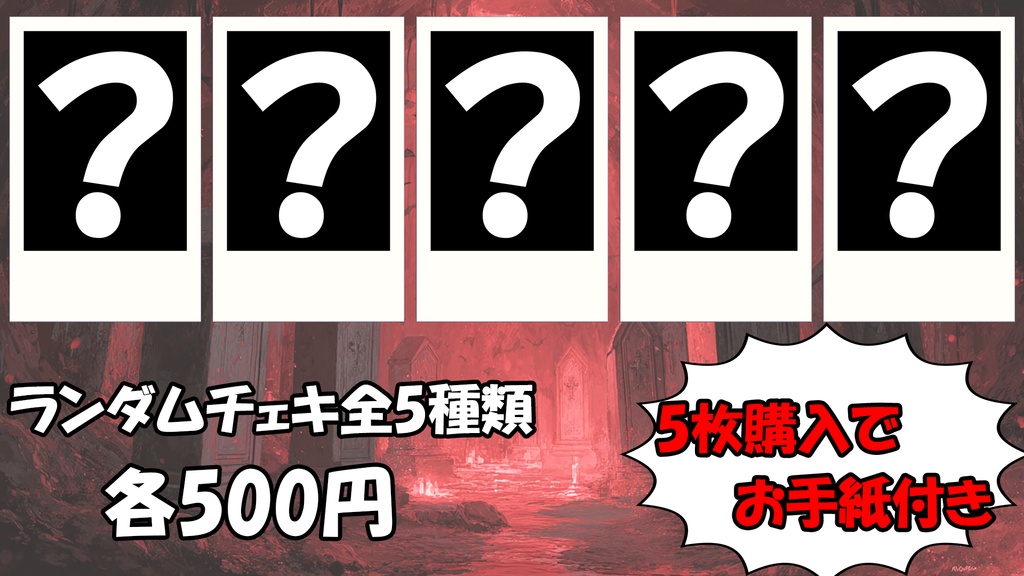 宵闇纏ランダムチェキ