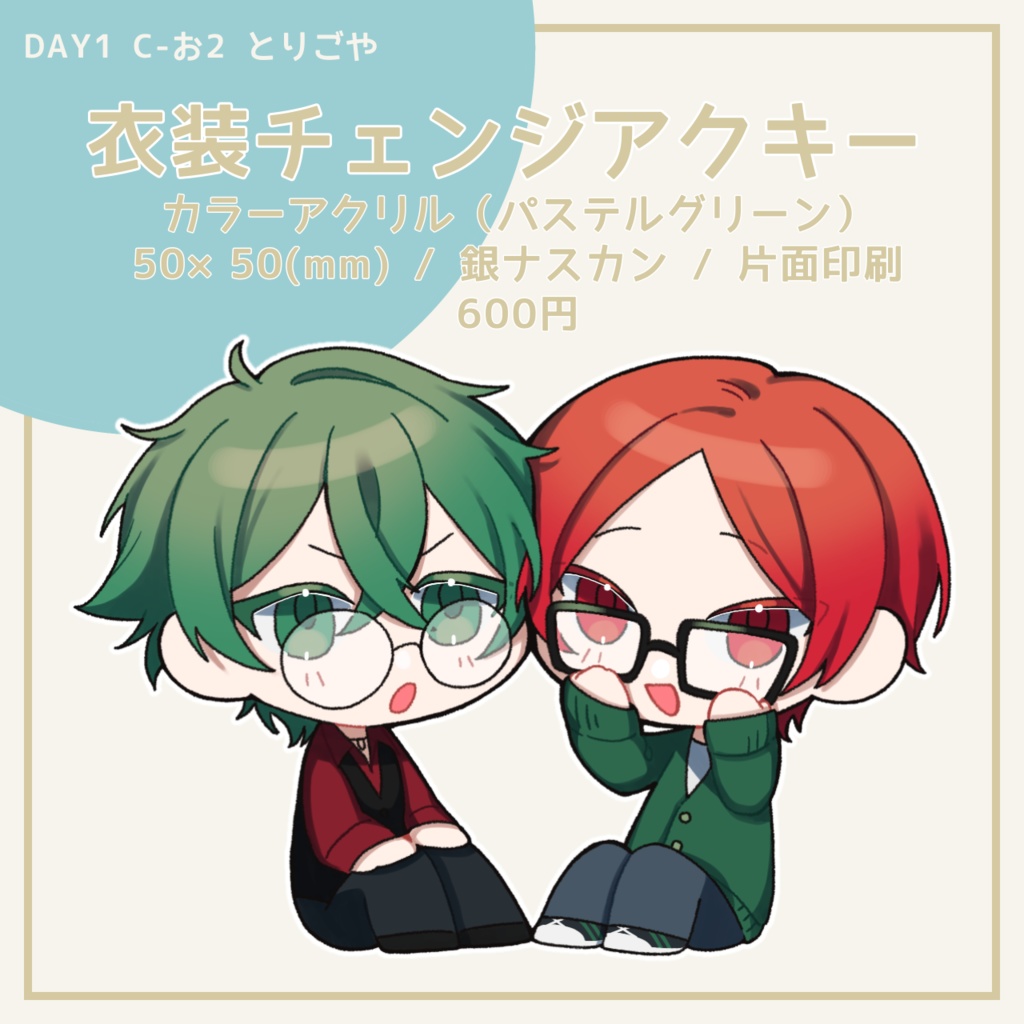 衣装チェンジアクリルキーホルダー